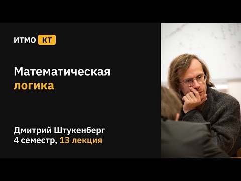 Видео: [s4 | 2021] Математическая логика, лекция 13
