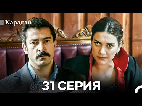 Видео: Карадай 31 Серия (Русский Дубляж)