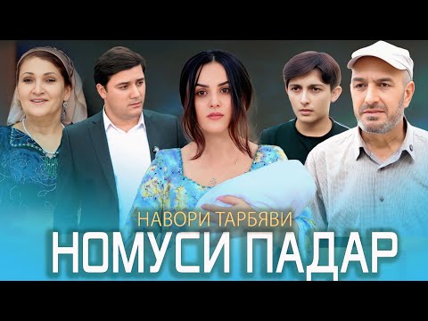 Видео: НАВОРИ ТАРБЯВИ  НОМУСИ ПАДАР  КИСМИ 1