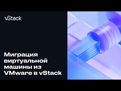 Видео: Миграция с VMware на vStack