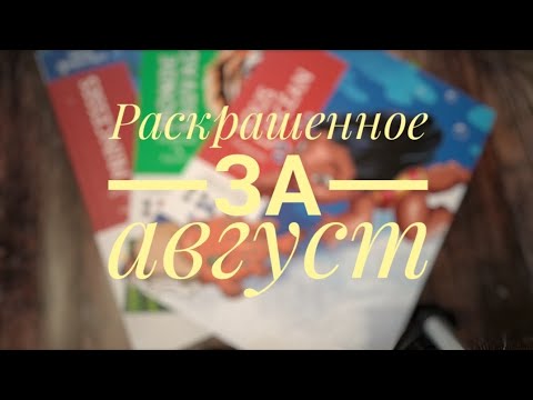 Видео: Раскрашенное за август 2024. Раскраски по номерам.