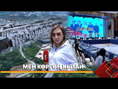 Видео: Кытайга болгон кызыктуу сапар: Маданий-укуктук кызматташтык