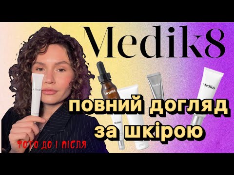 Видео: Догляд за шкірой . Огляд бренду Medik8 .Фото до і після