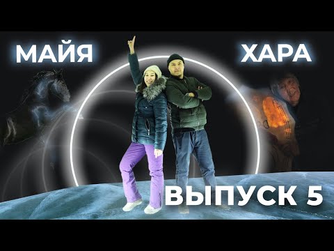Видео: КСК ЯКУТИЯ/5 ВЫПУСК/РЕСПУБЛИКА САХА/МЕГИНО-КАНГАЛАССКИЙ УЛУС