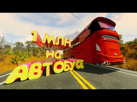 Видео: 1 МЛН на АВТОБУСЕ. Majestic RP | GTA 5