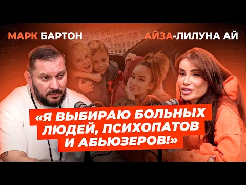 Видео: Айза – откровение про абьюз, воспитание сыновей и работу над собой.