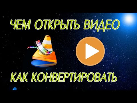 Видео: Как открыть видео и конвертировать в другой формат