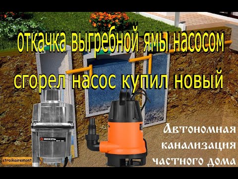 Видео: откачка выгребных ям насосом #канализациявчастномдоме