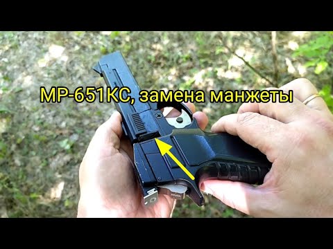Видео: МР-651КС, замена манжеты ствола