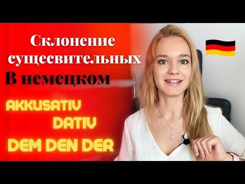 Видео: НЕМЕЦКИЕ ПАДЕЖИ Nominativ Akkusativ Dativ // Склонение существительных и артиклей в немецком