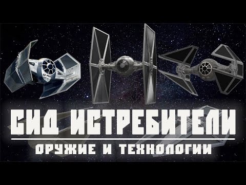 Видео: СИД ИСТРЕБИТЕЛИ | Всё про имперские боевые истребители