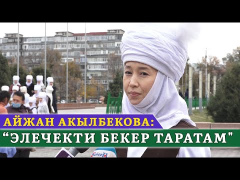 Видео: Айжан Акылбекова: “Элечекти бекер таратам"