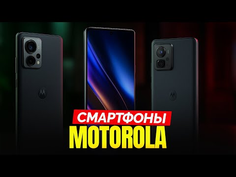 Видео: Топ-5 смартфонов Motorola 2025 🔥 Какой выбрать? Честный рейтинг с плюсами и минусами!