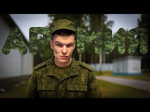 Видео: ЗАБРАЛИ В АРМИЮ