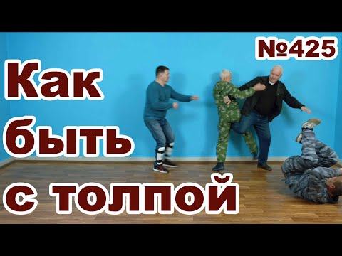 Видео: Как защититься от нескольких человек.