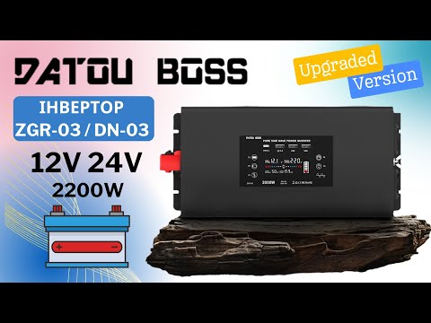 Видео: Детальний огляд оновлених інверторів Datouboss ZGR-03/DN-03 2000W/4400W на 12 та 24V. Чистий синус.