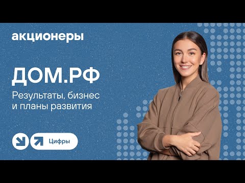 Видео: ДОМ.РФ: результаты, бизнес и планы развития I Прямой эфир с компанией