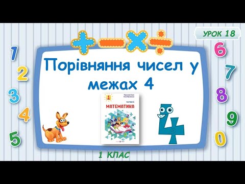 Видео: Порівняння чисел в межах 4