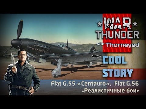 Видео: Что итальянцу хорошо, то немцу... | War Thunder