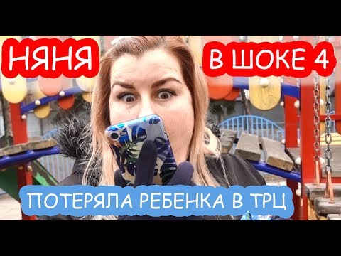 Видео: Няня в шоке. Серия 4