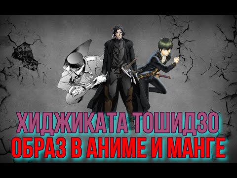 Видео: Хиджиката Тошидзо (Тоширо)- образ в аниме и манге