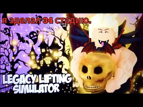 Видео: Я зделал 34 стадию