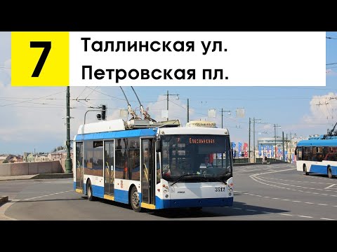 Видео: Троллейбус 7 "Таллинская ул. - Петровская пл."