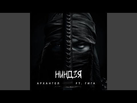 Видео: Ниндзя