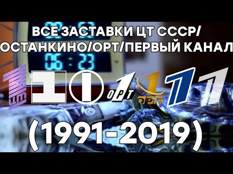 Видео: Все заставки ЦТ СССР/ОСТАНКИНО/ОРТ/ПЕРВЫЙ КАНАЛ (1991-2019)