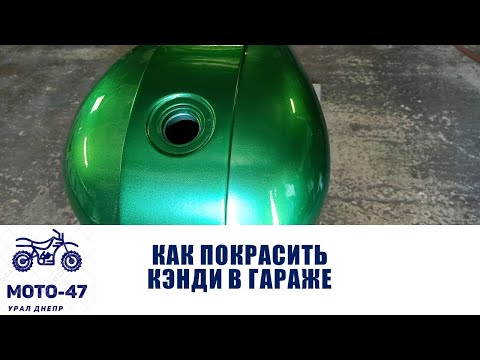 Видео: Как покрасить кэнди краской в гараже