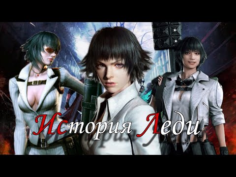 Видео: История Леди ( Devil may cry )