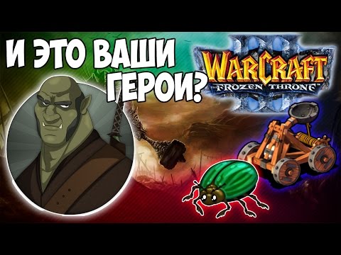 Видео: Warcraft 3 Frozen Throne - Карта Enfo's Team Surval Summer [Ну ты и жук!]