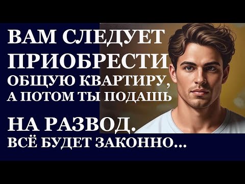 Видео: Истории из жизни. Вам следует приобрести общую квартиру, а потом ты подашь на развод Аудио рассказы