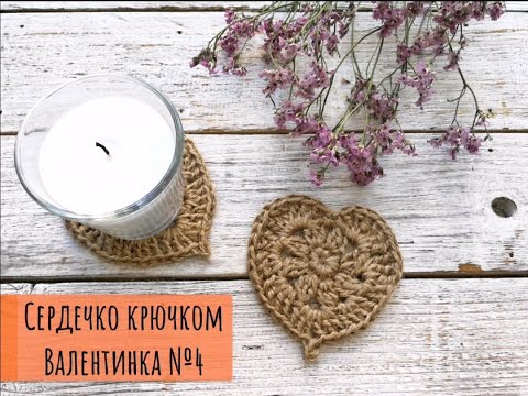 Видео: Сердечко из джута, связанное крючком  Стильный декор Heart crocheted #вязаниекрючком