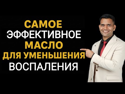 Видео: САМОЕ ЭФФЕКТИВНОЕ МАСЛО ОТ ВОСПАЛЕНИЯ!