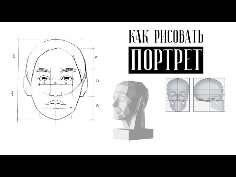Видео: КАК РИСОВАТЬ ПОРТРЕТ