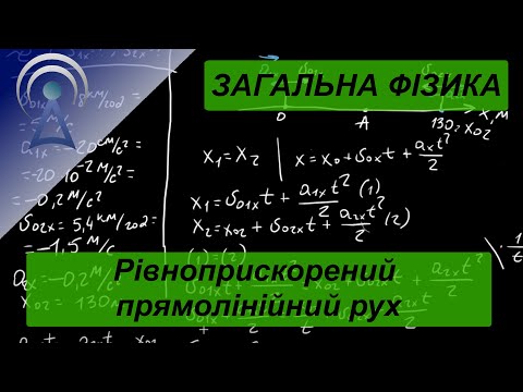 Видео: Загальна фізика №8 - Рівноприскорений прямолінійний рух