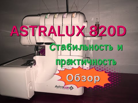 Видео: Оверлок ASTRALUX 820D. Практичность и стабильность.Обзор.