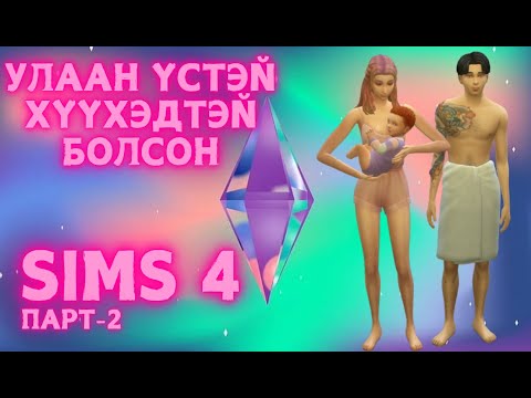 Видео: Хүүхэд мэндэлсээн - Sims 4 Part - 2