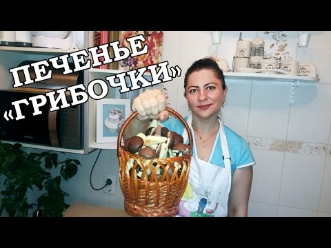 Видео: РЕЦЕПТ ОЧЕНЬ ВКУСНОГО ПЕЧЕНЬЯ "ГРИБОЧКИ" / RECIPE. COOKIES "MUSHROOMS"