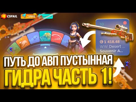Видео: ПОДНЯЛ АВП ПУСТЫННАЯ ГИДРА НА CSFAIL! ПУТЬ ДО АВП ПУСТЫННАЯ ГИДРА, ЧАСТЬ 1