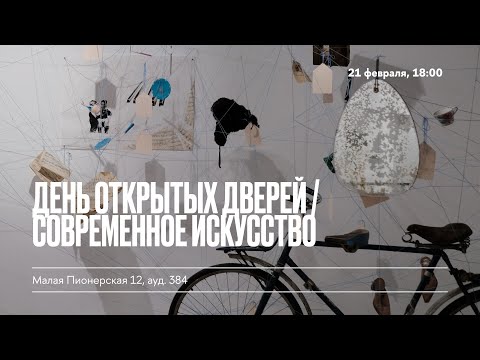 Видео: День открытых дверей программы бакалавриата «Современное искусство»