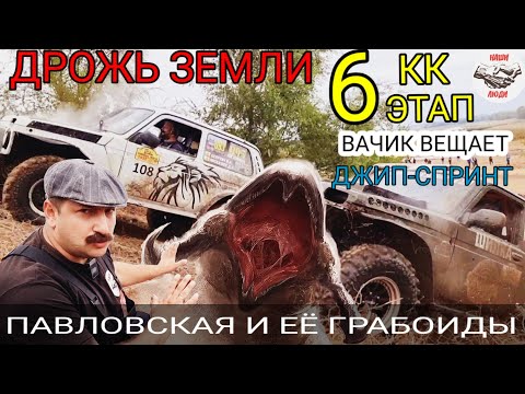 Видео: ДЖИП-СПРИНТ. "ДРОЖЬ ЗЕМЛИ"6 ЭТАП КК. ВАЧИК ВЕЩАЕТ. #ДЖИПСПРИНТ#ГОНКИПОГРЯЗИ#ТРОФИСПРИНТ#ВАЧИКВЕЩАЕТ