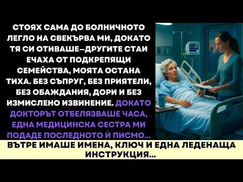 Видео: Бях Сама, Когато Почина Свекърва Ми — После Последното Ѝ Писмо Промени Всичко