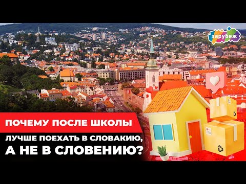 Видео: Почему после школы лучше поехать в Словакию, а не в Словению?