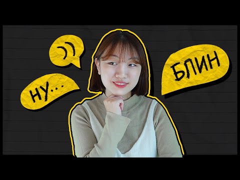 Видео: КАК РУССКИЙ ЯЗЫК ИЗМЕНИЛ КОРЕЯНКУ? [КОРЕЙСКАЯ СТУДЕНТКА ЧЕРИШ]