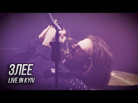 Видео: Сметана band - Злее (Live in Kyiv)