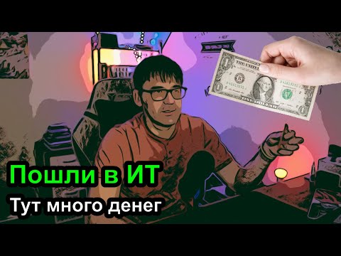 Видео: Иди в программисты, тут много денег