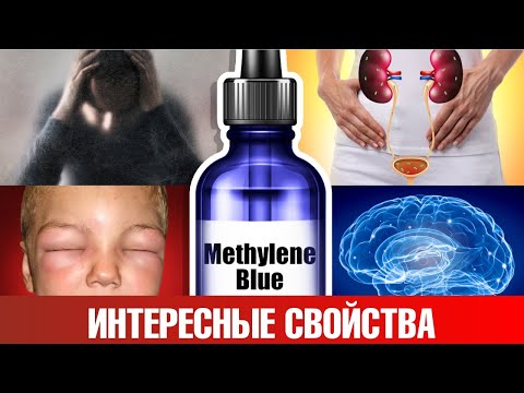 Видео: Как использовать метиленовый синий для здоровья?