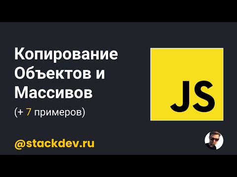 Видео: Уроки Javascript #6. Объекты и массивы. Как правильно копировать? [7 примеров]
